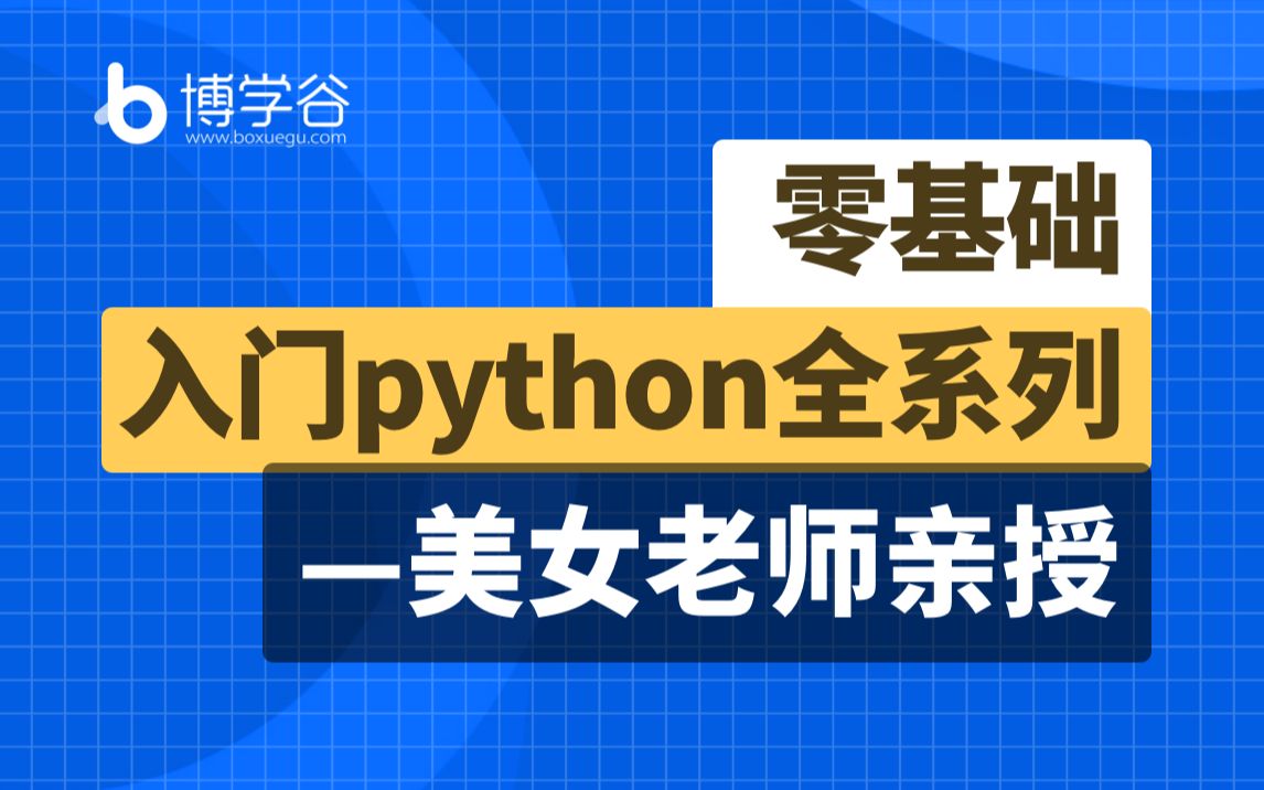 全新Python入门/Python自学/PYTHON3/Python从入门到精通