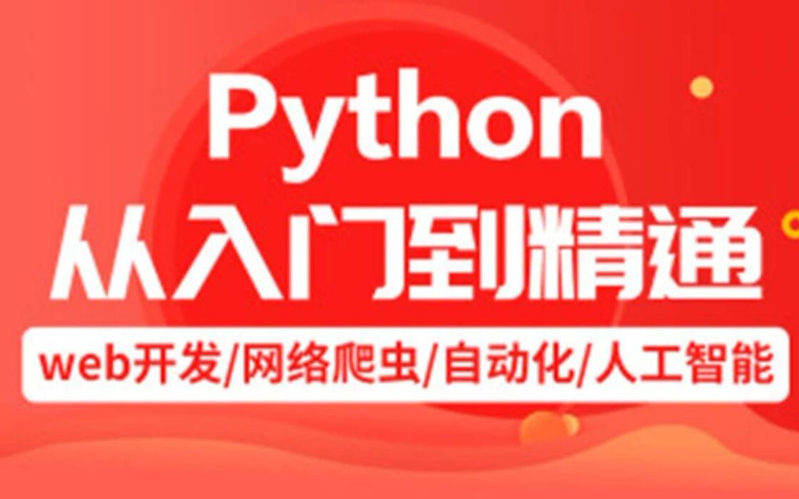 求知讲堂python+人工智能 94天完整版 学完可就业
