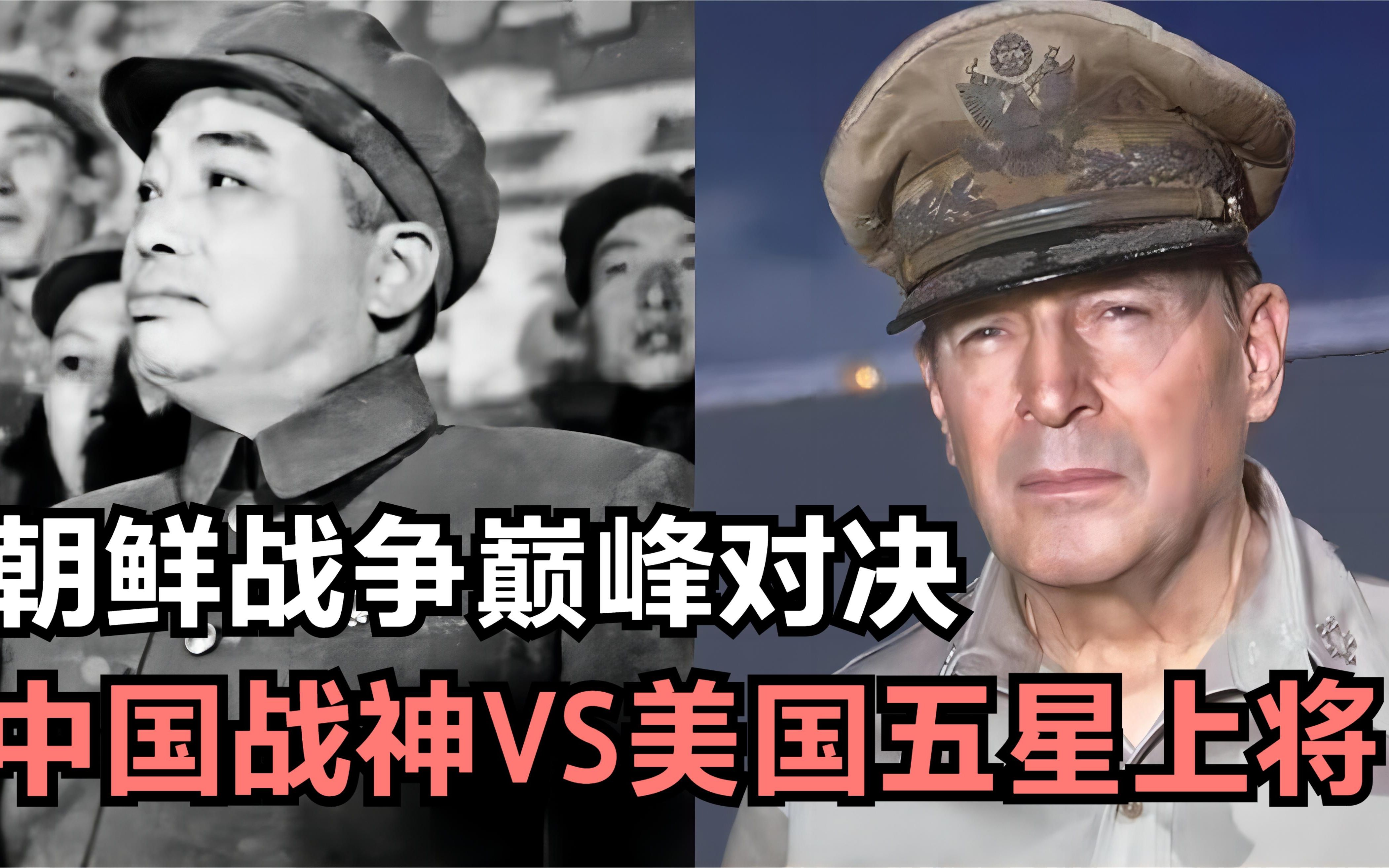 巅峰对决：朝鲜战争中彭德怀与麦克阿瑟，中国战神VS美国五星上将