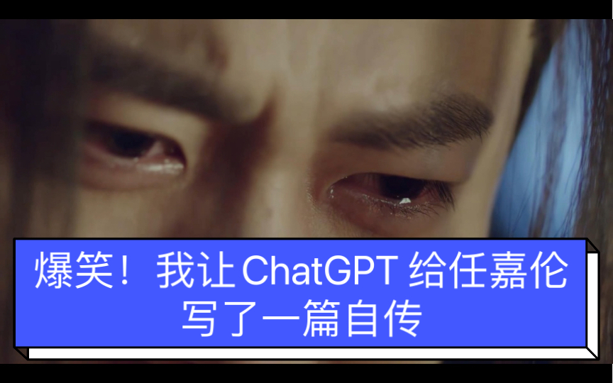 我让ChatGPT 给任嘉伦写了一篇自传，给出的条件是任嘉伦吃苦受累，是天下第一惨的艺人，于是- OpenAI写出了这篇精彩的自传