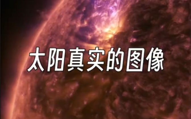 太阳的真实活动图像！