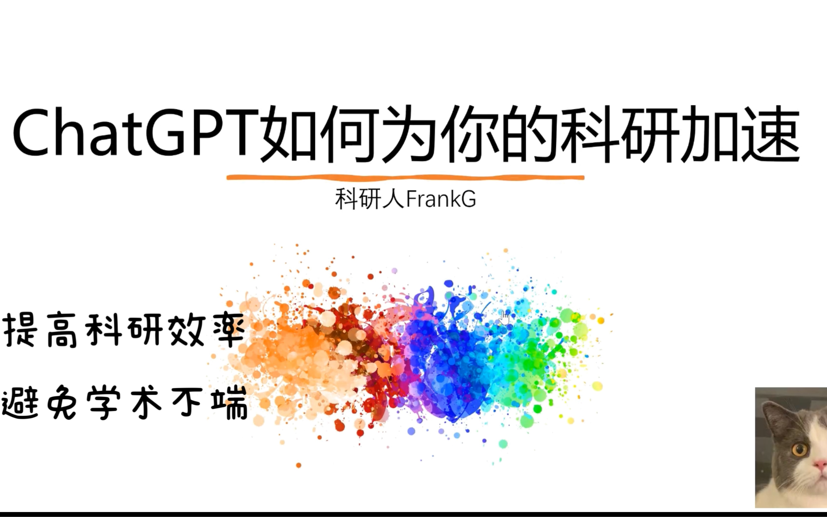 ChatGPT科研最全方法论｜深度使用手册+学术不端避雷指南