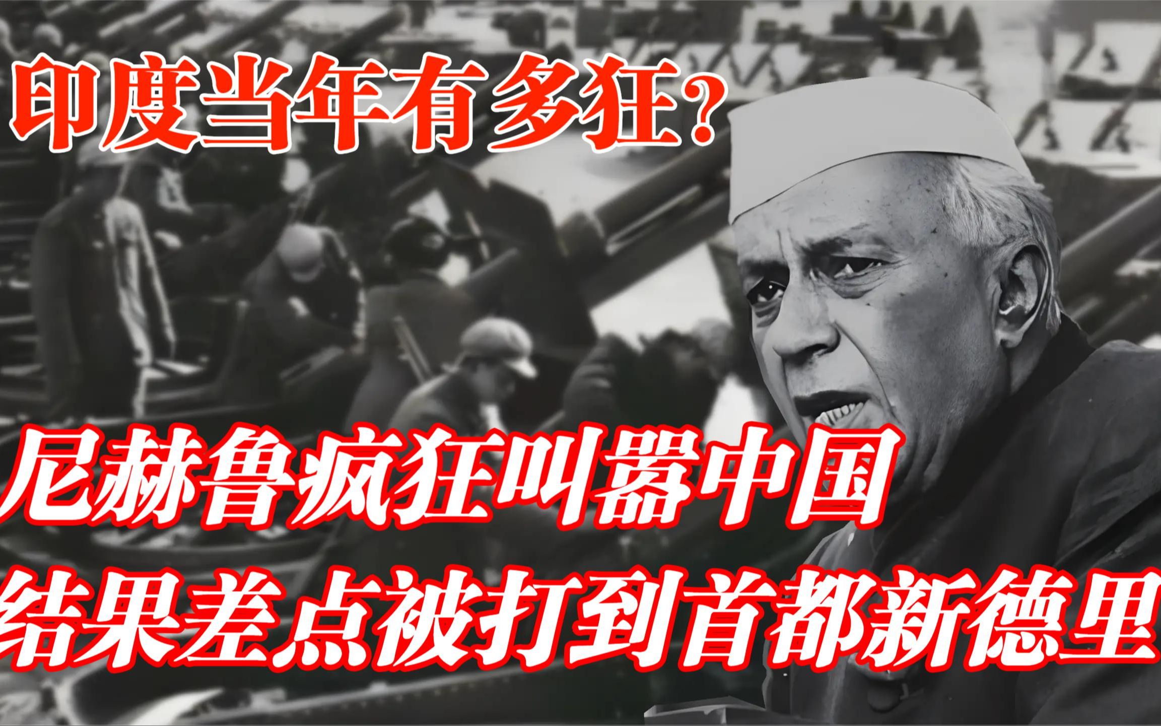 尼赫鲁叫嚣中国不敢打印度，结果32天被打到首都，50多年不敢来犯