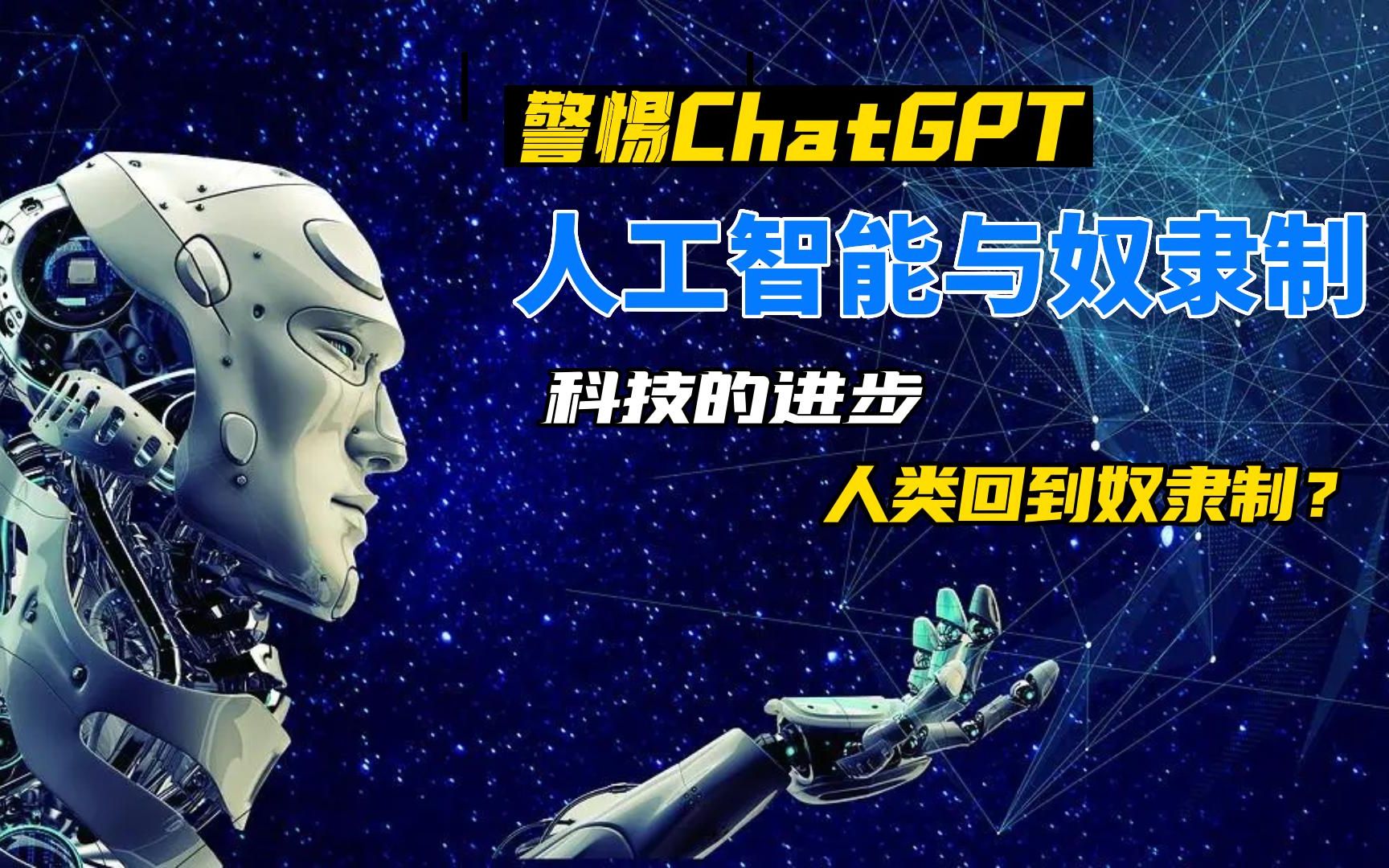 ChatGPT的全民狂欢背后：人工智能的发展，人类将回到奴隶制！