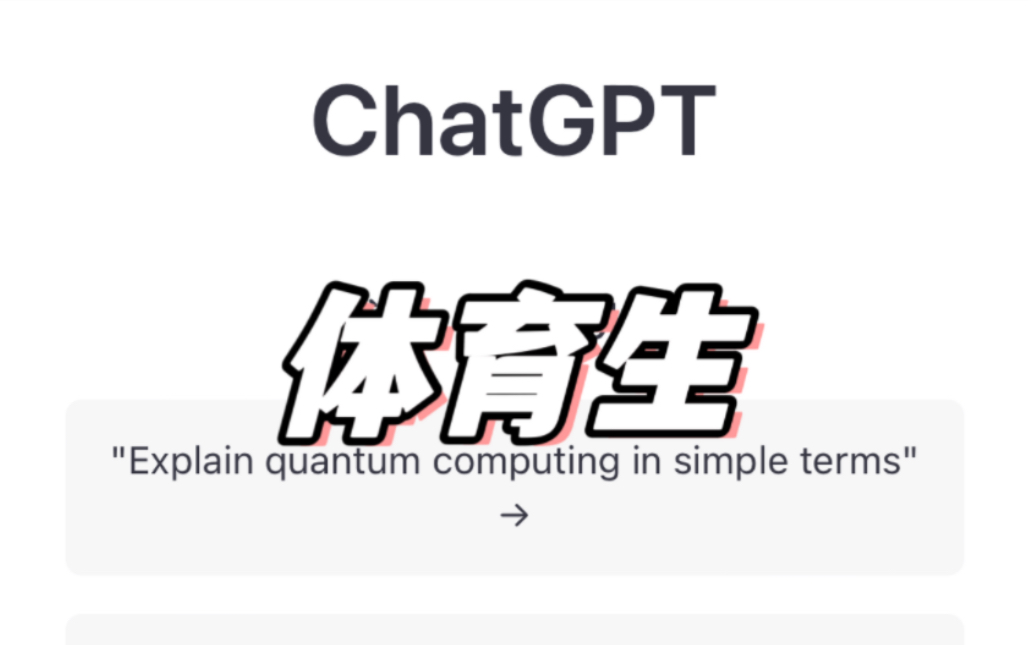 GPT评“另类”体育生