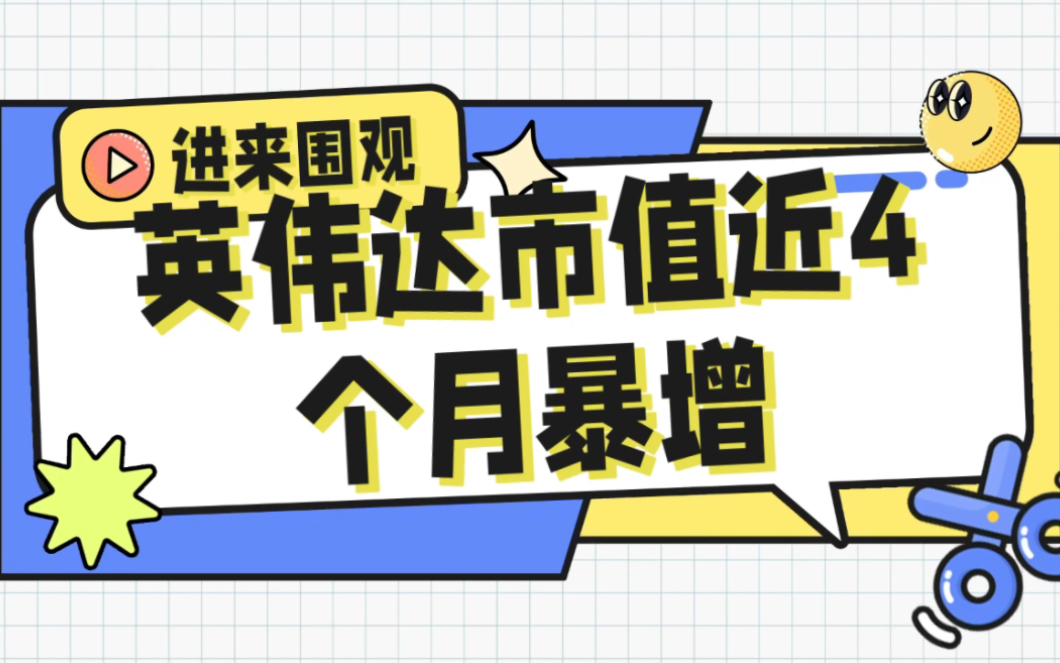 生成式AI是最大功臣 英伟达市值近4个月增加3290亿美元 增长94%