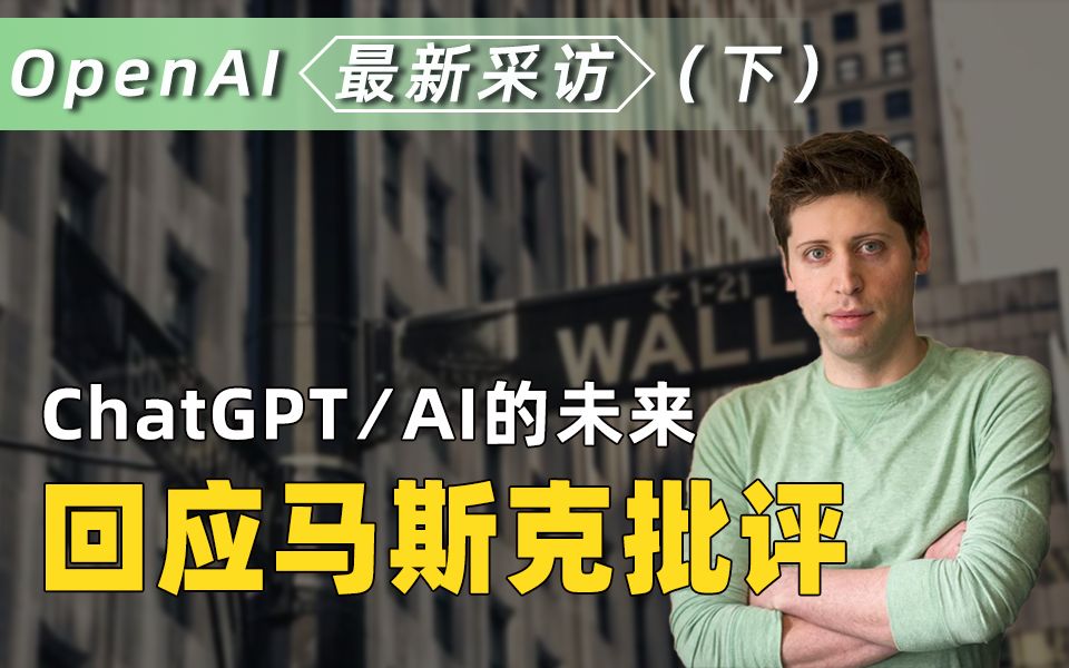 【OpenAI CEO谈AI未来（下）*中英】ChatGPT｜马斯克｜微软｜给年轻人的建议