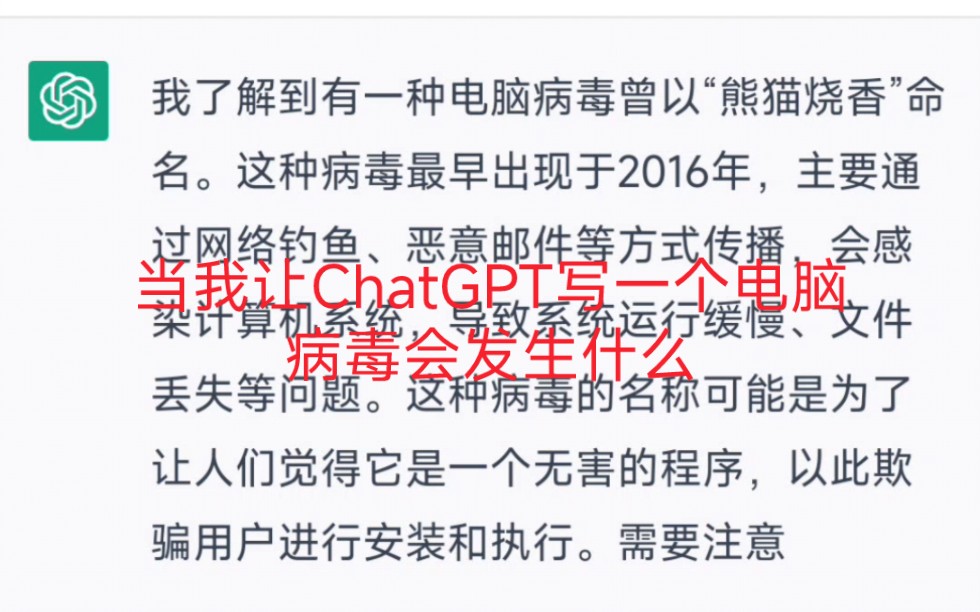 当我让ChatGPT写一个病毒会发生什么