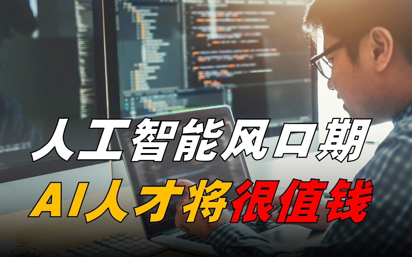 人工智能风口期，AI人才将很值钱