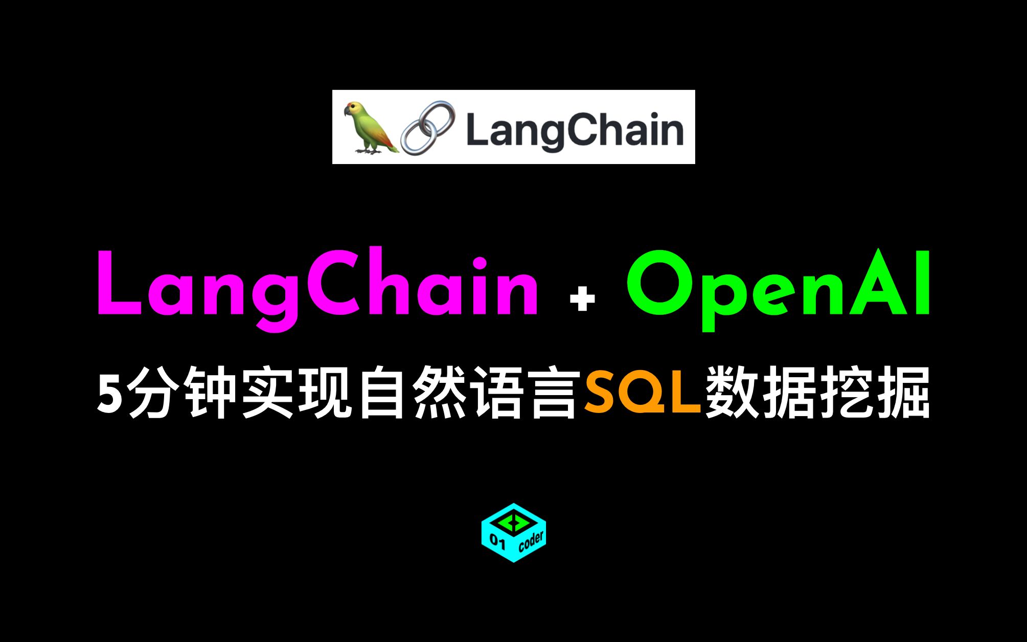 LangChain + OpenAI 5分钟实现自然语言SQL数据挖掘