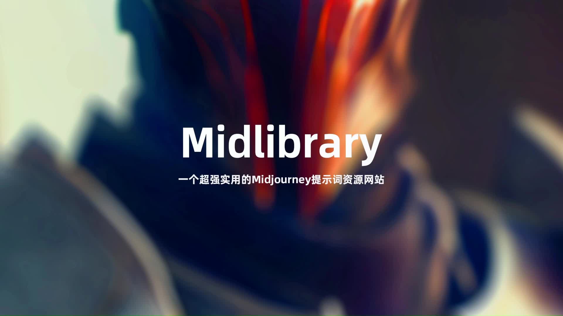 Midlibrary:一个超强实用的Midjourney提示词资源网站