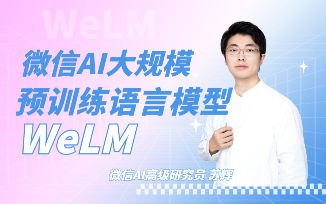 Talk | 微信AI高级研究员苏辉：微信AI大规模预训练语言模型WeLM