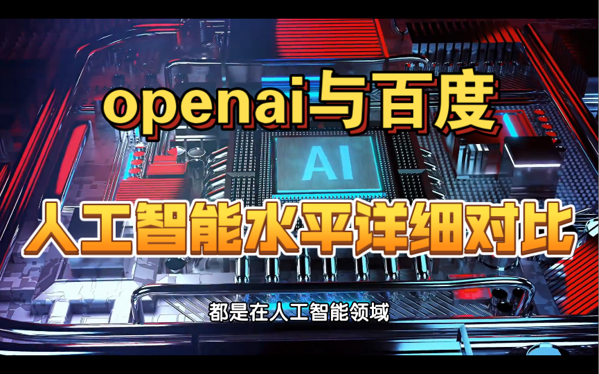 openai与百度人工智能水平详细对比