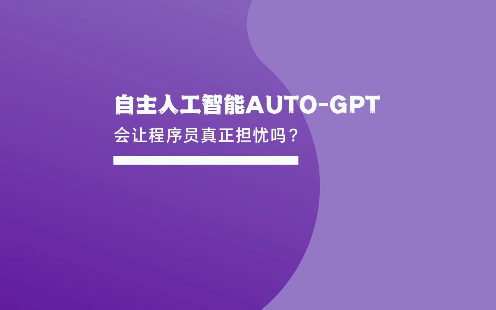 爆火的自主人工智能AutoGPT，程序员表示开始真正有点担忧会失业了！