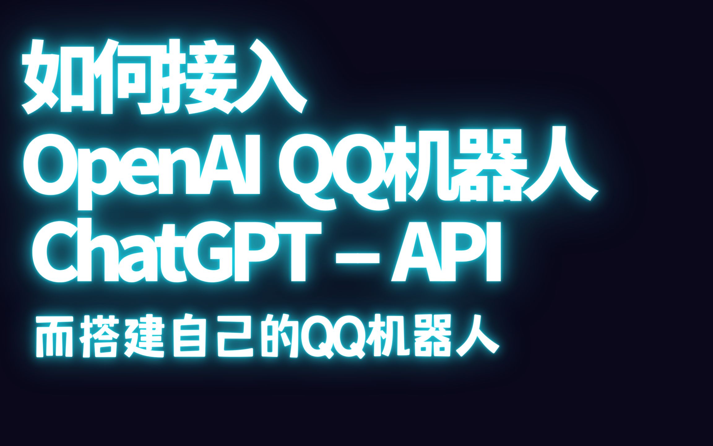 如何接入OpenAI Api 搭建自己的chatGPT QQ机器人
