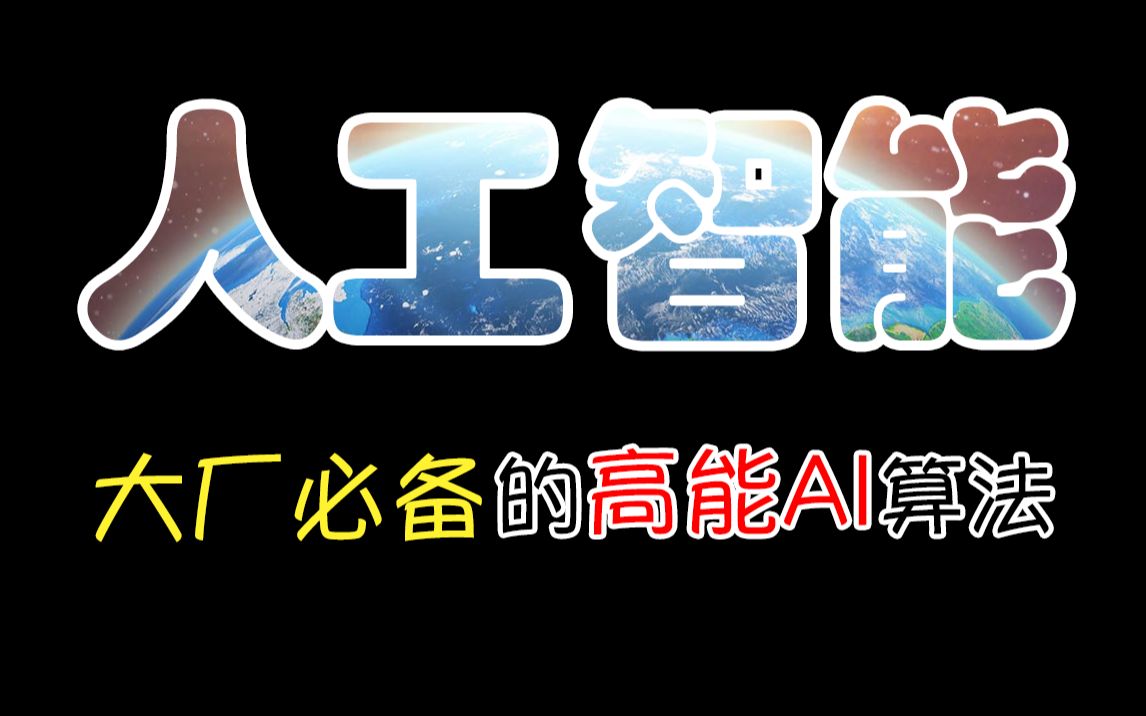 8分钟带你入门人工智能，互联网大厂都在用的高能AI算法，爆肝整理 | 全网最全