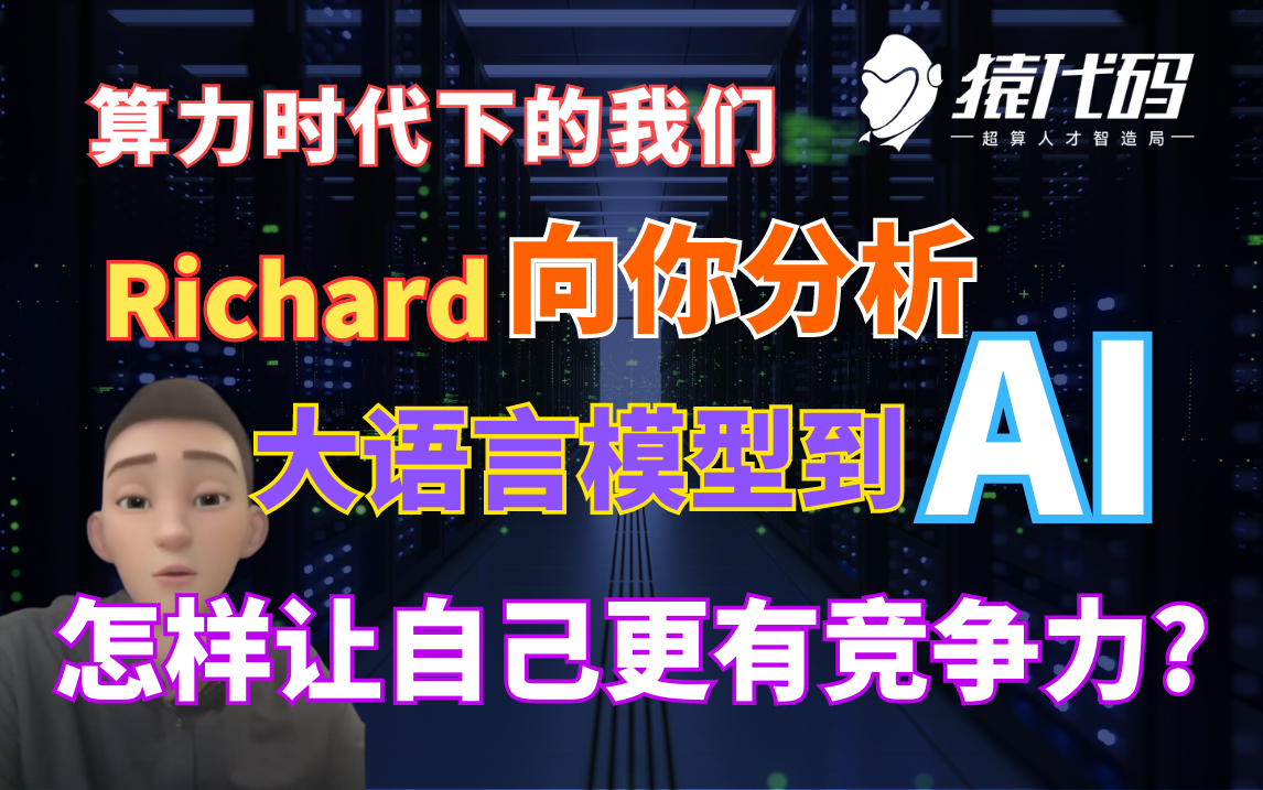 【算力时代下的我们】AI大时代已来？Ricahrd分析从大语言模型到AI人工智能，当下如何破局才能让自己更具有竞争力！