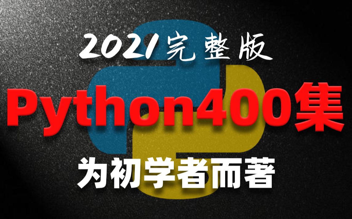 【尚学堂】Python400集零基础入门学习视频教程_python适合初学者含爬虫教程_python400集全套教程_PYTHON编程开发python全栈_高淇