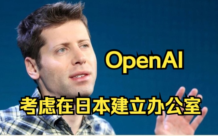 OpenAI考虑在日本建立办公室
