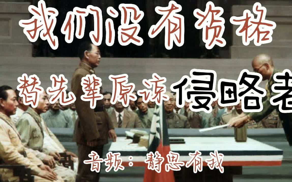 我们没有权利，也没有资格替先辈原谅侵略者。音频：静思有我