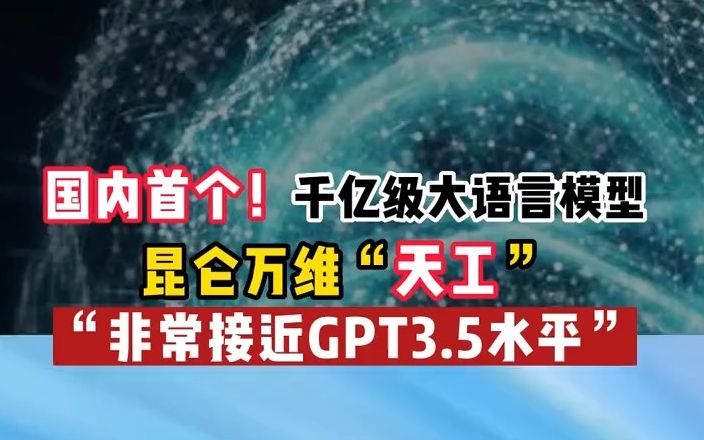 国内首个对标ChatGPT的双千亿级大语言模型：昆仑万维“天工”发布！官方宣称该模型已非常接近GPT3.5水平！你怎么看？