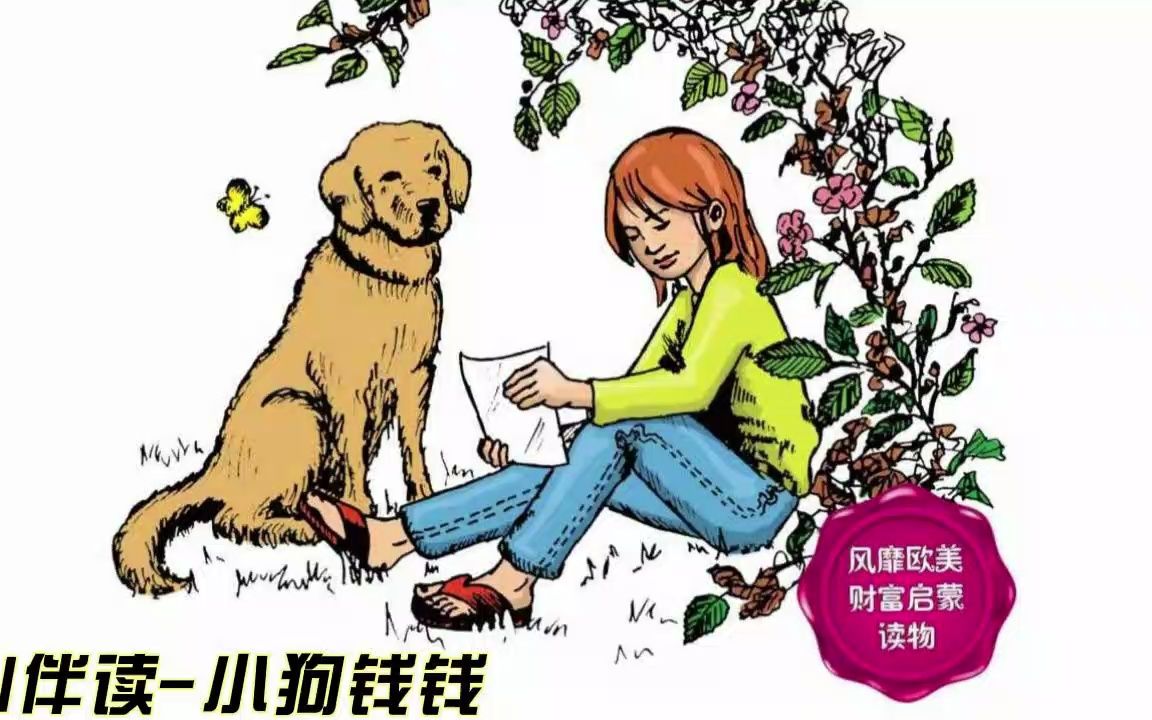 【AI伴读-小狗钱钱】第18章 大冒险的结局