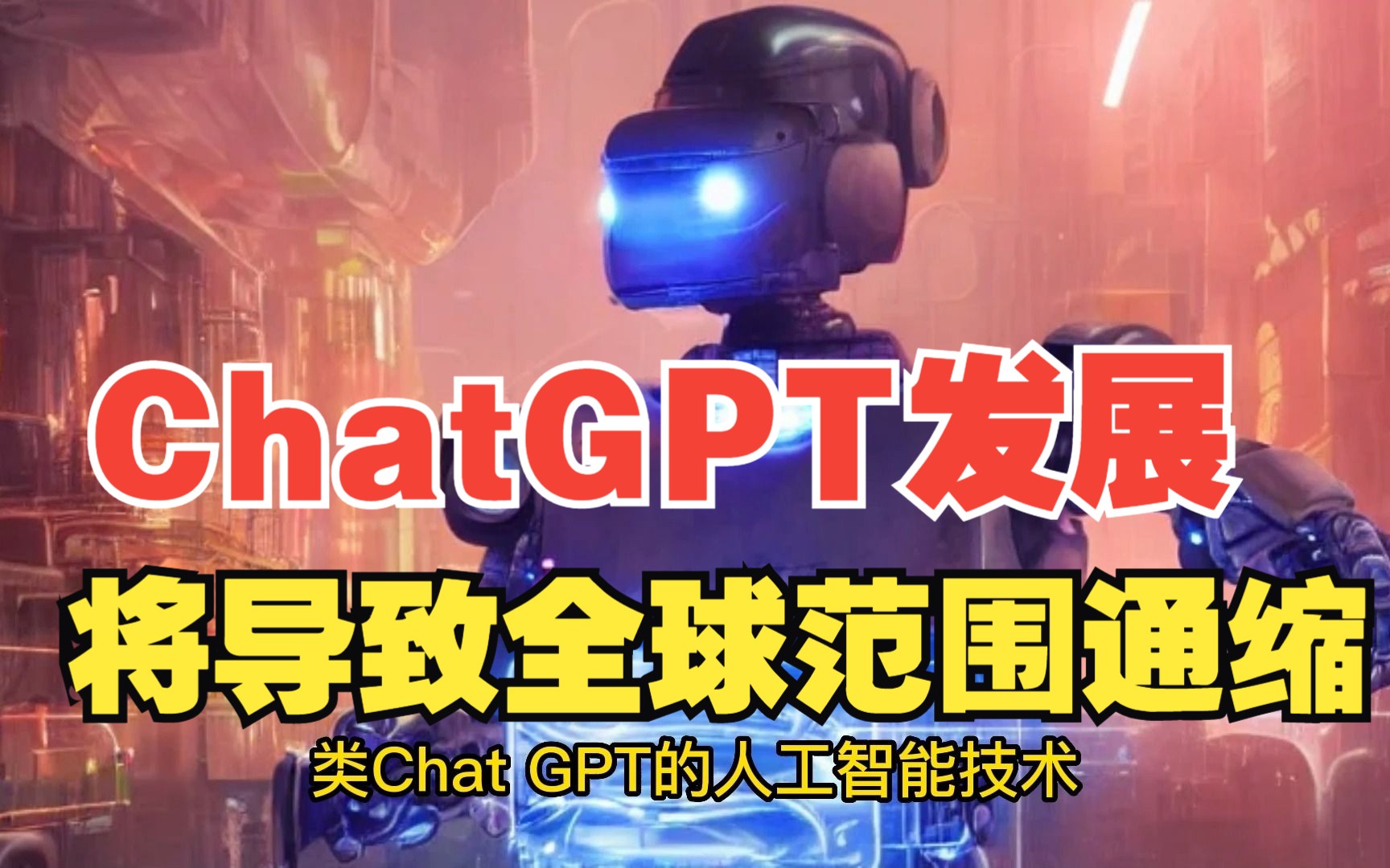 福布斯：ChatGPT 的快速发展将导致全球通缩