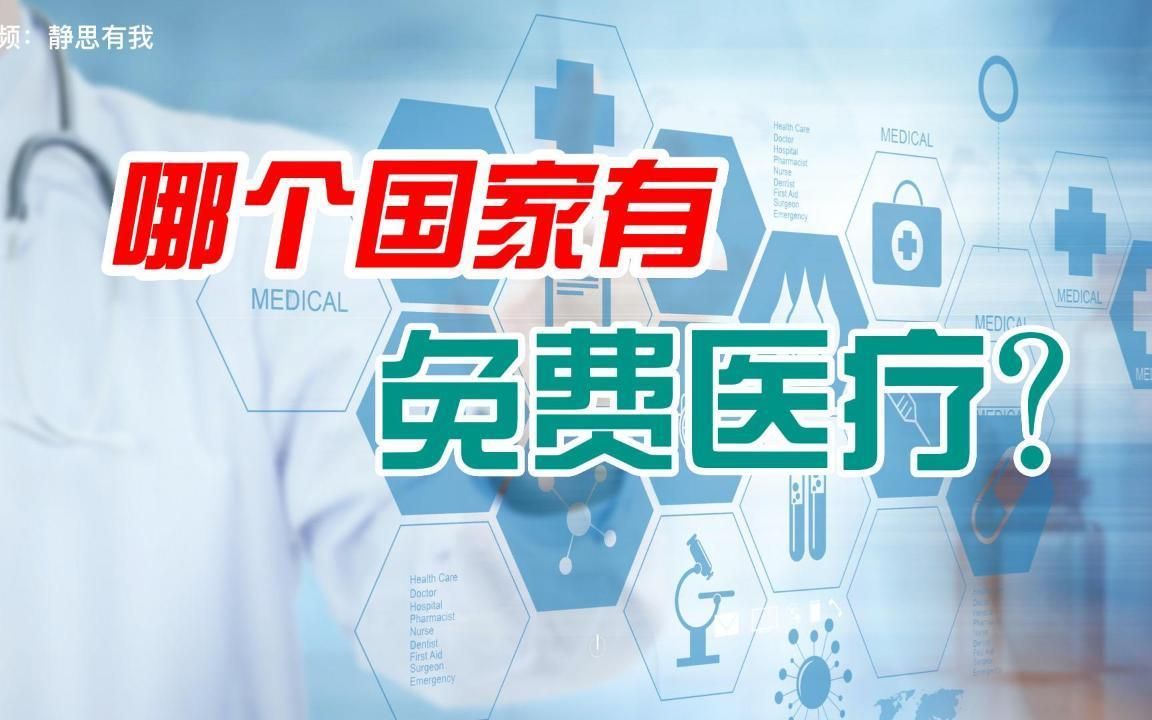 哪个国家有免费医疗？美国？挪威？朝鲜？古巴？