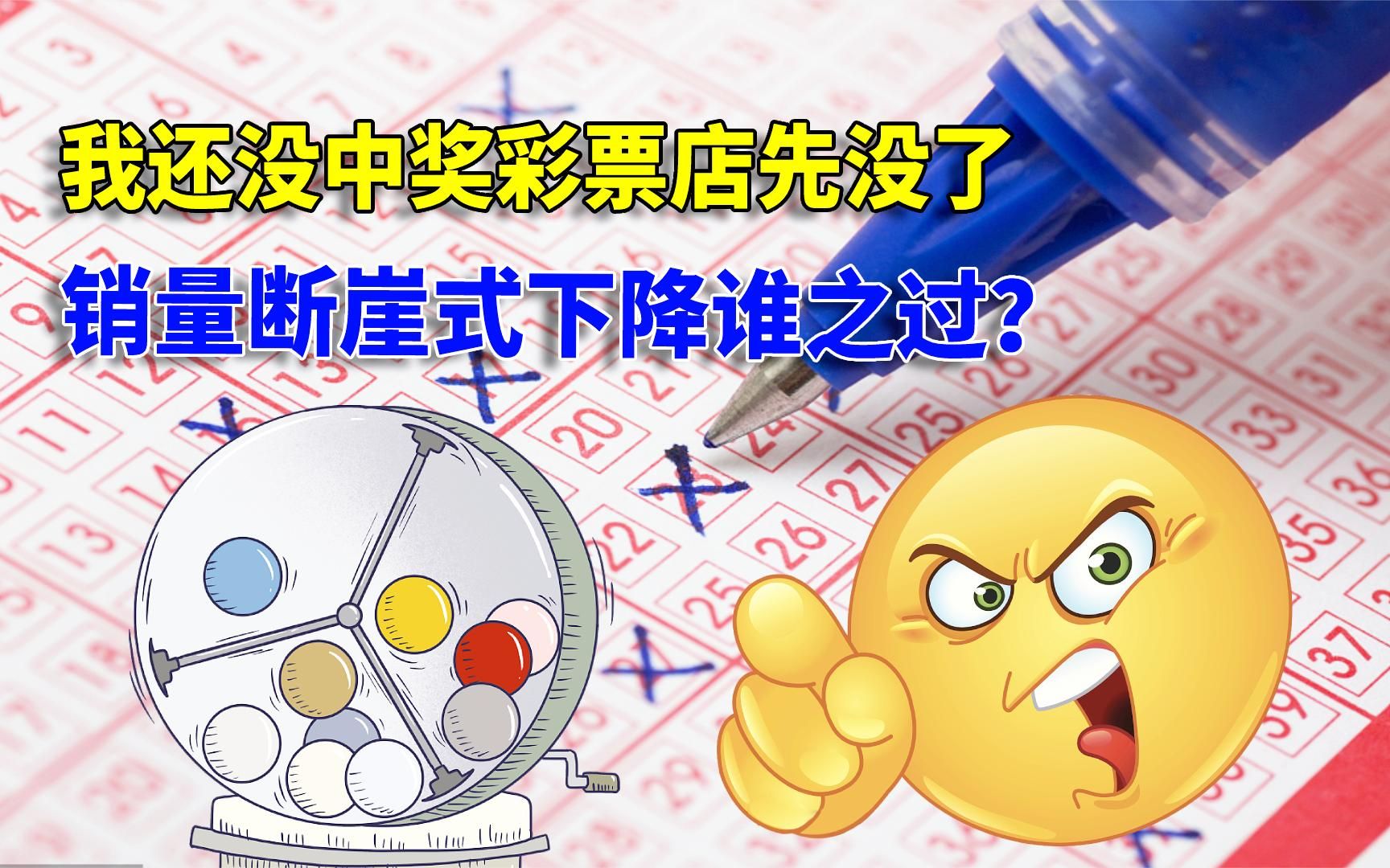 守号15年，我还没中奖彩票店先没了，销量断崖式下降谁之过？
