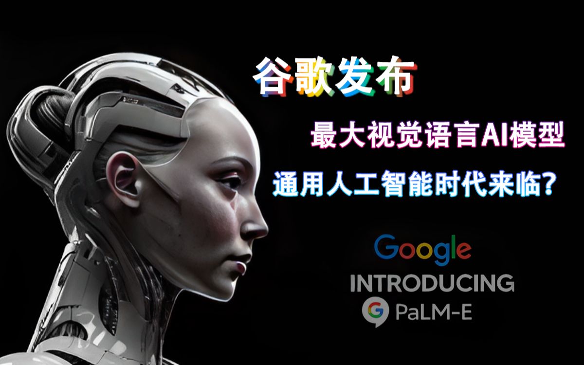 谷歌发布最大视觉语言AI模型，通用人工智能时代来临？