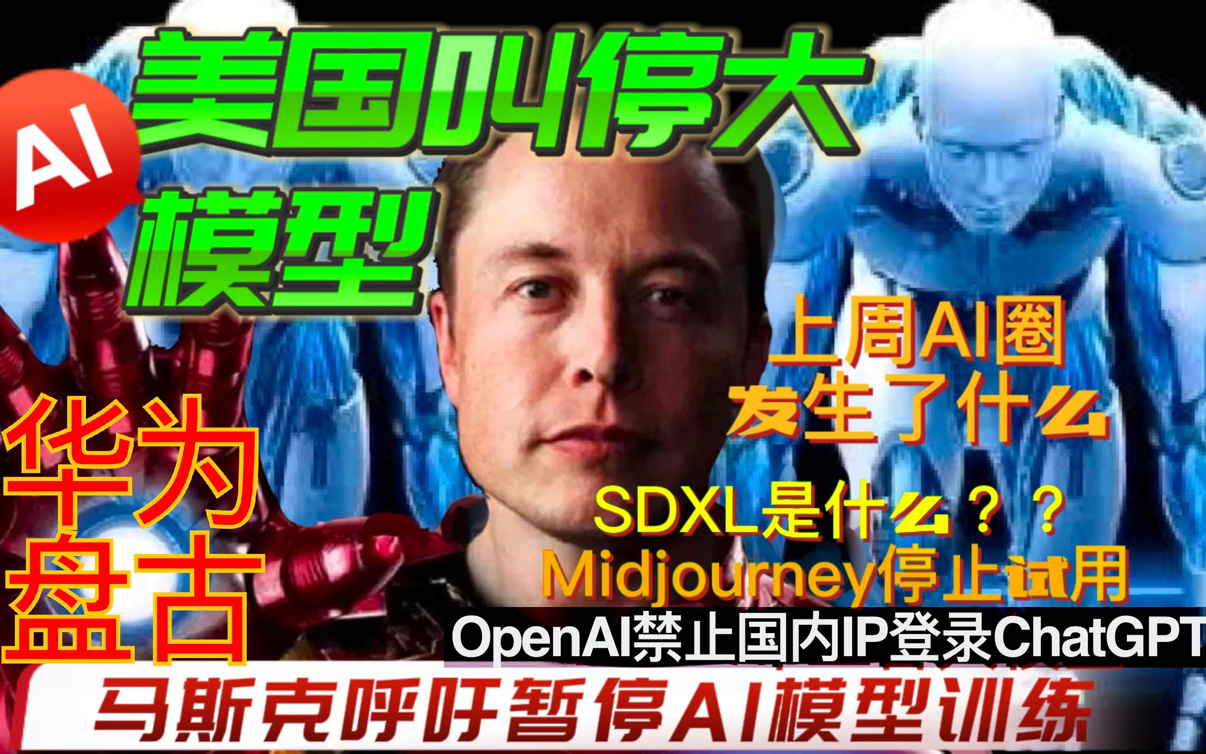 AI！美国叫停大模型，Midjourney停止试用，华为发布盘古|AI快报3