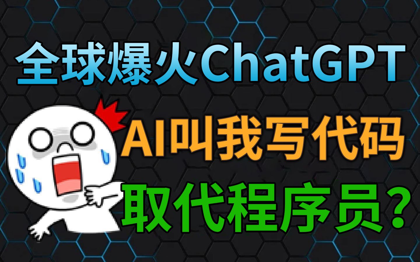 惊呼！ChatGPT叫我写代码，程序员将会失业吗？