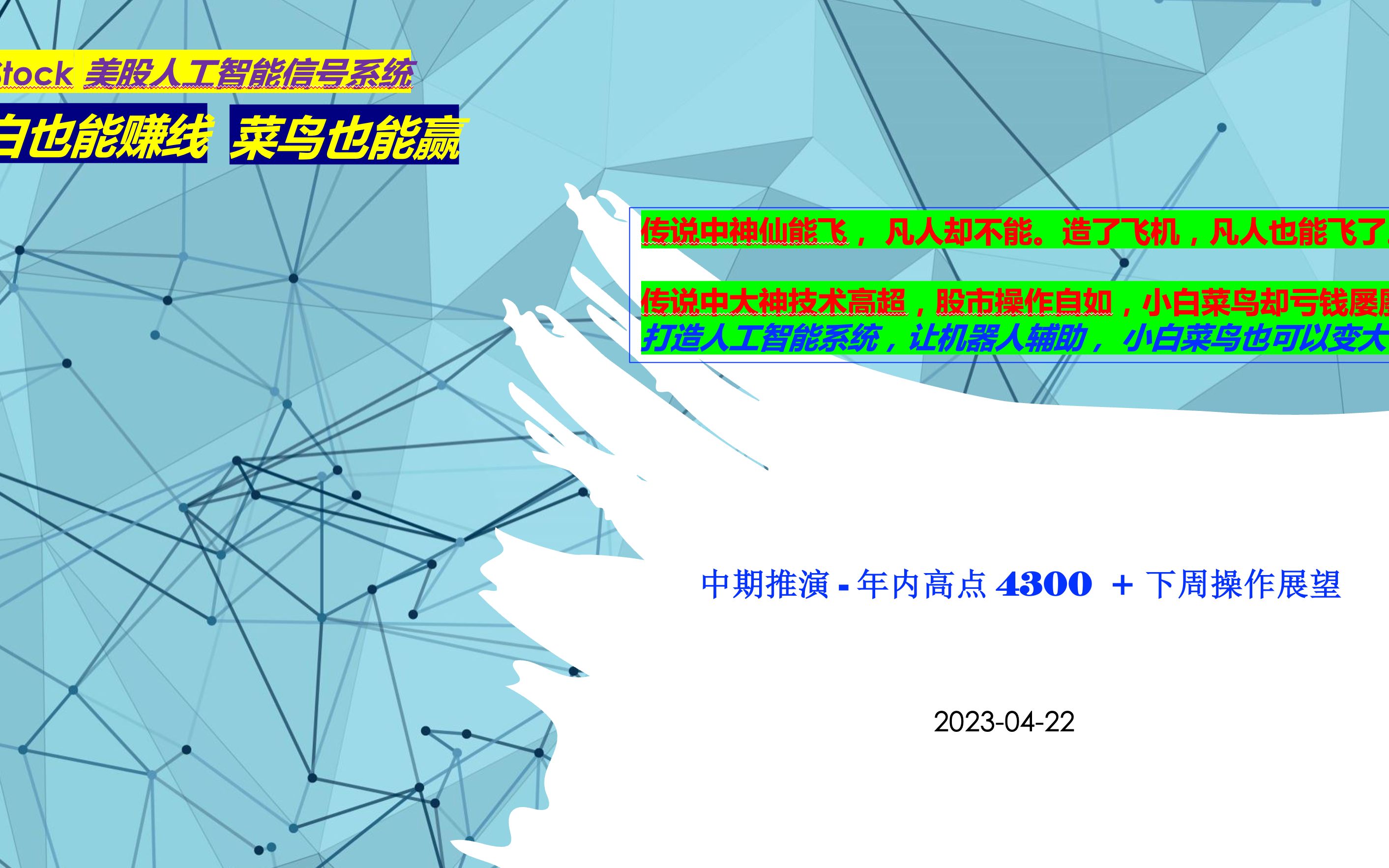 中期推演 - 年内高点 4300  + 下周操作展望 - AIUStock 是一个基于人工智能的机器人信号交易系统