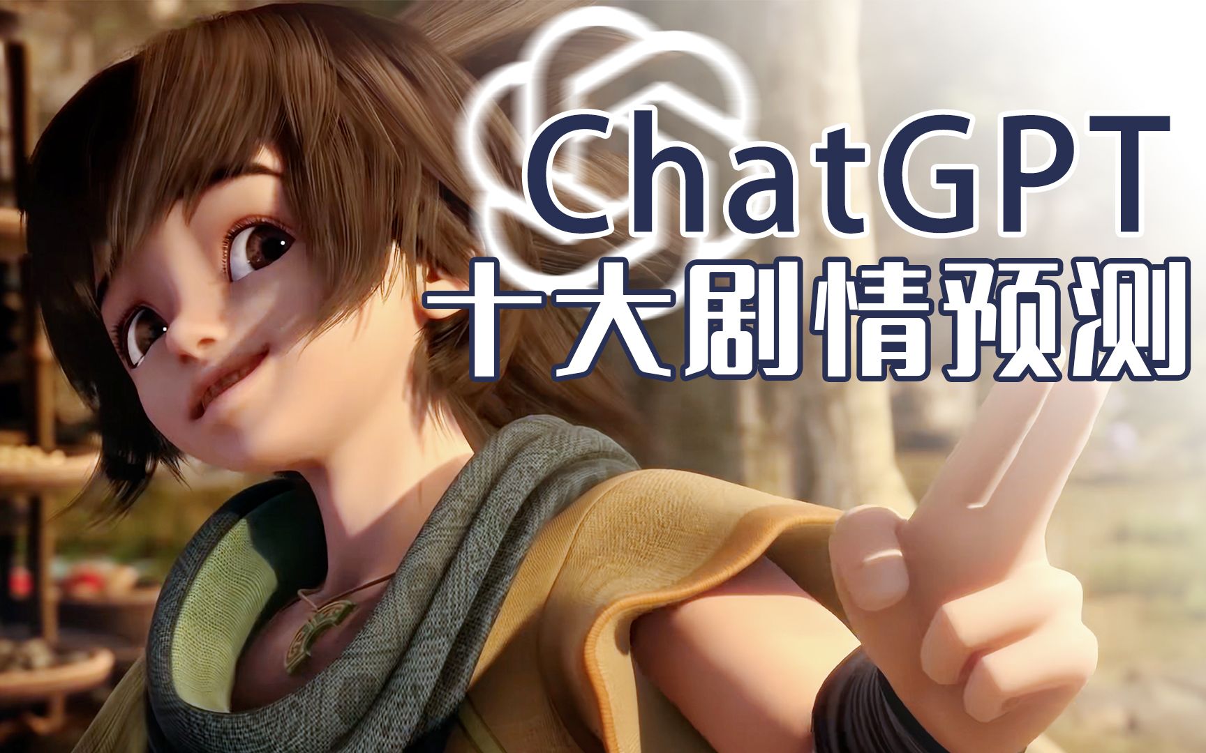 【秦时明月】ChatGPT前来填坑！卫庄、天明、雪女身世揭晓！苍龙七宿秘密公开……