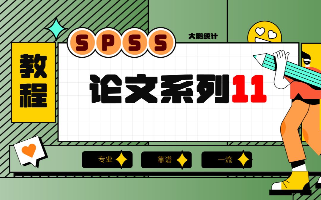 11-SPSS论文系列-调查问卷三线表制作及二分类logistic回归分析详细步骤