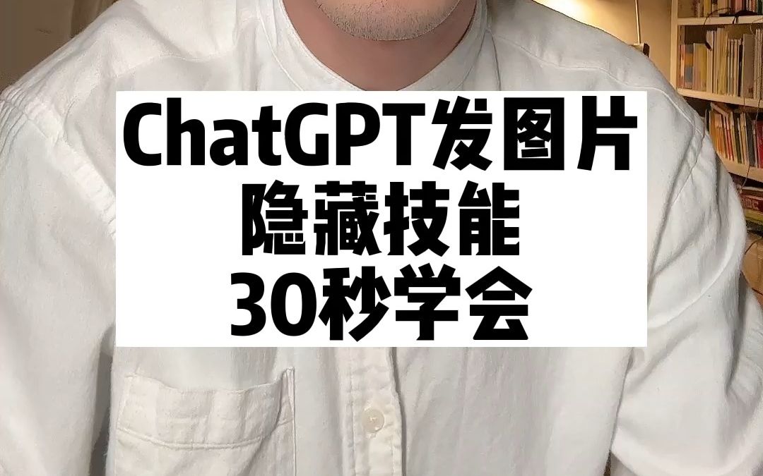 ChatGPT发图片隐藏技能30秒学会教程