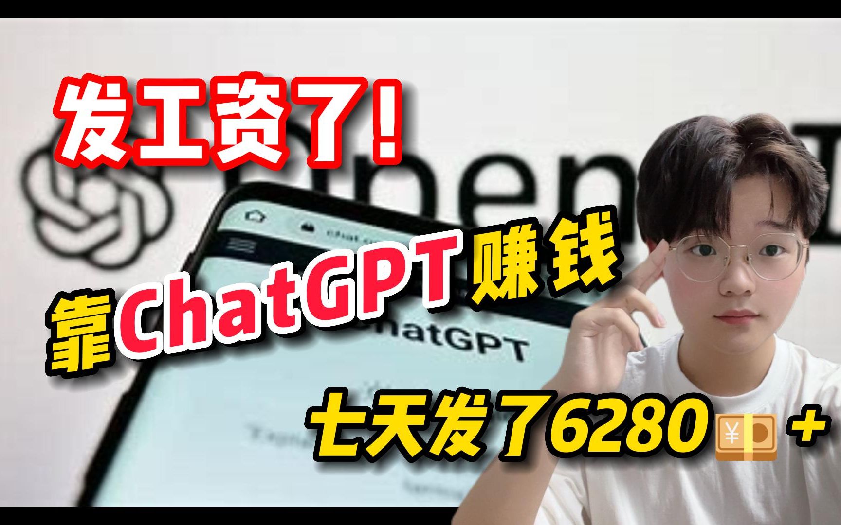 普通人也可以用ChatGPT赚钱丨2023最强副业