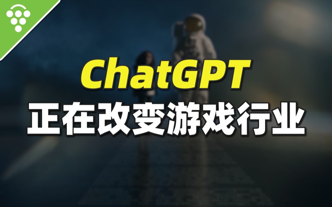 ChatGPT正在改变游戏行业