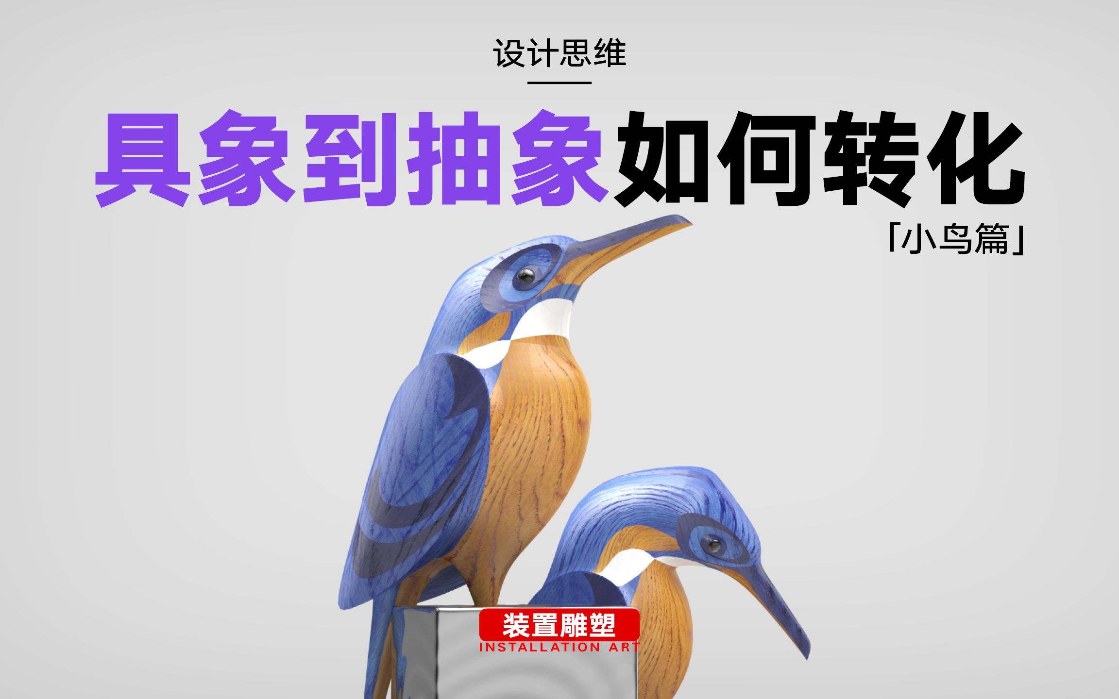 一个鸟，怎么提炼特点做抽象造型