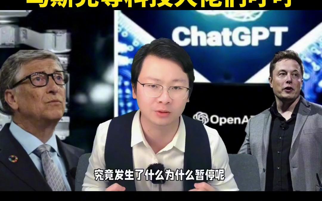 可怕！GPT被紧急叫停，马斯克等科技大佬们呼吁#热点新闻事件 #国际热 - 抖音