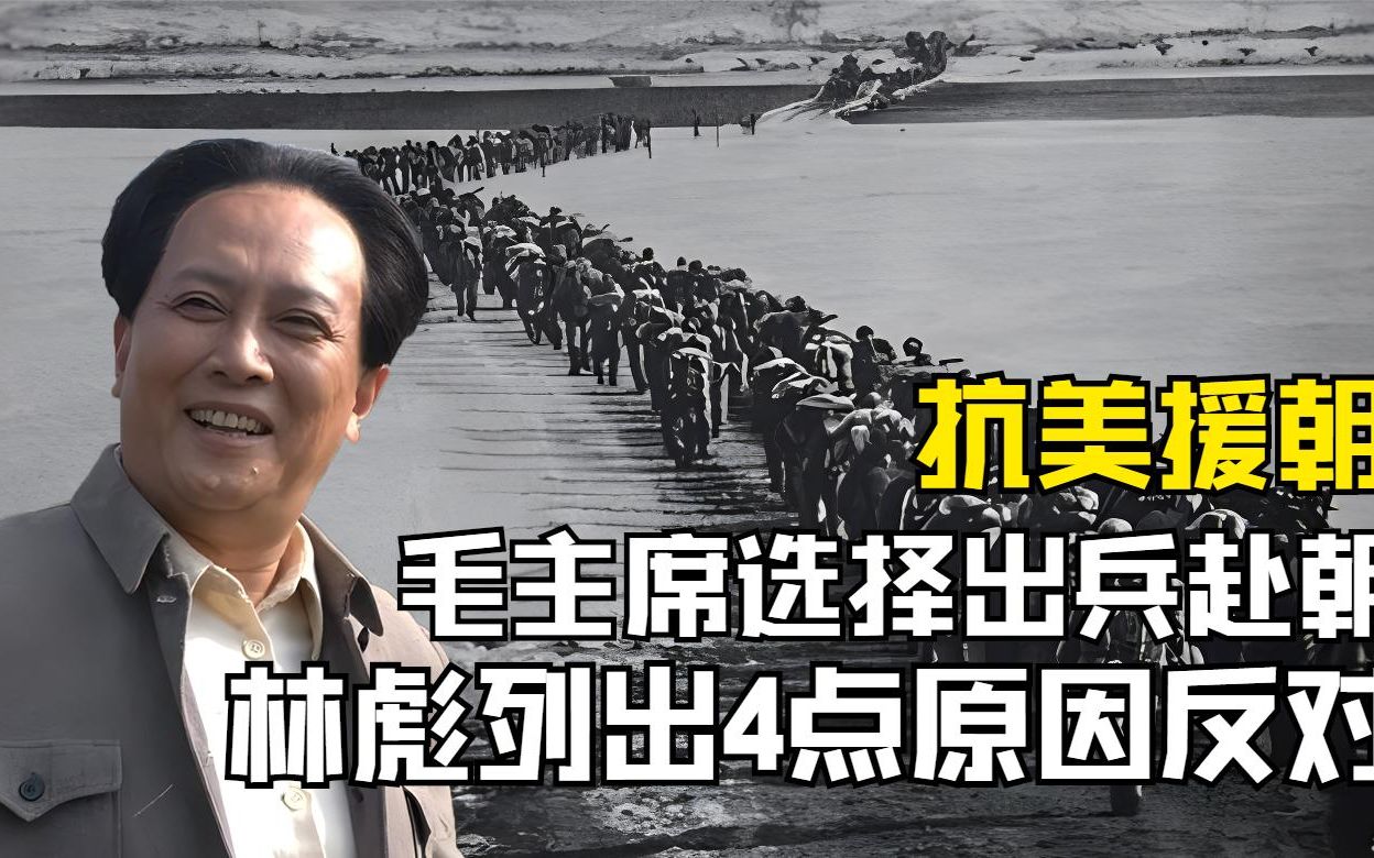 林彪列4点理由反对援朝，毛主席仍出兵，基辛格：战略眼光超常人