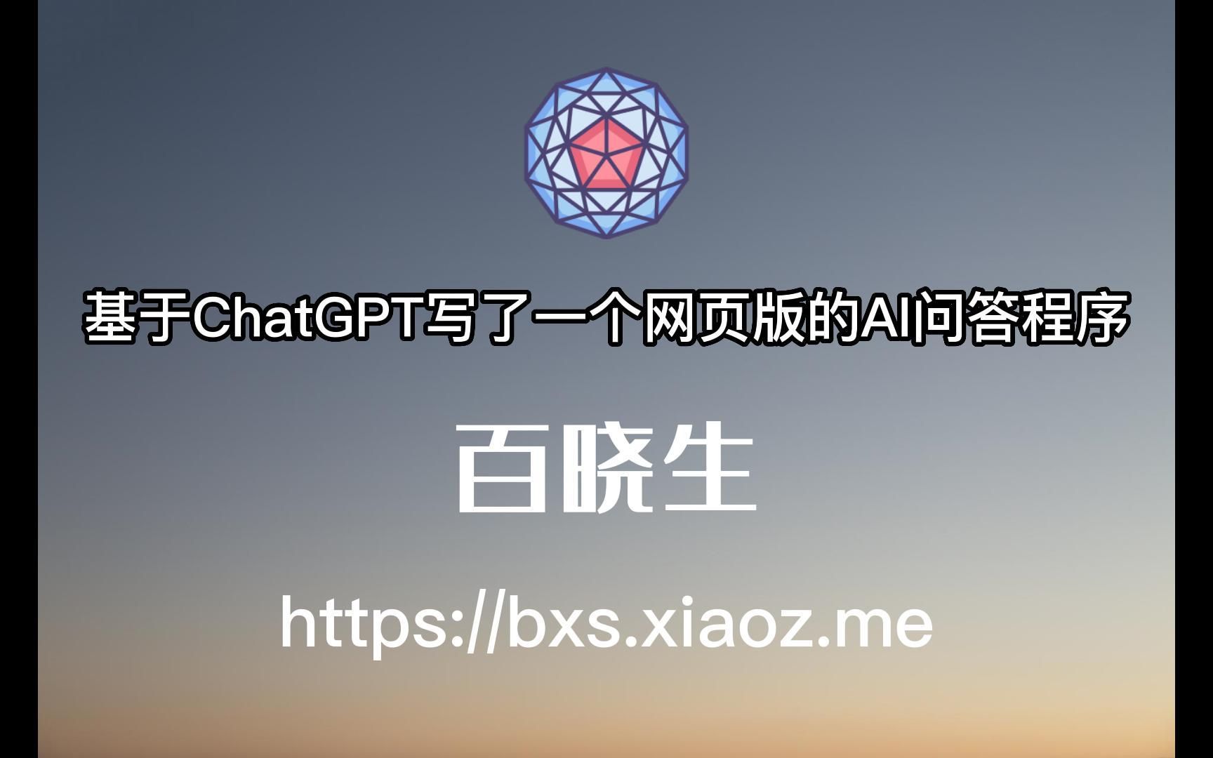 基于OpenAI(ChatGPT)写了一个网页版的AI问答程序“百晓生”