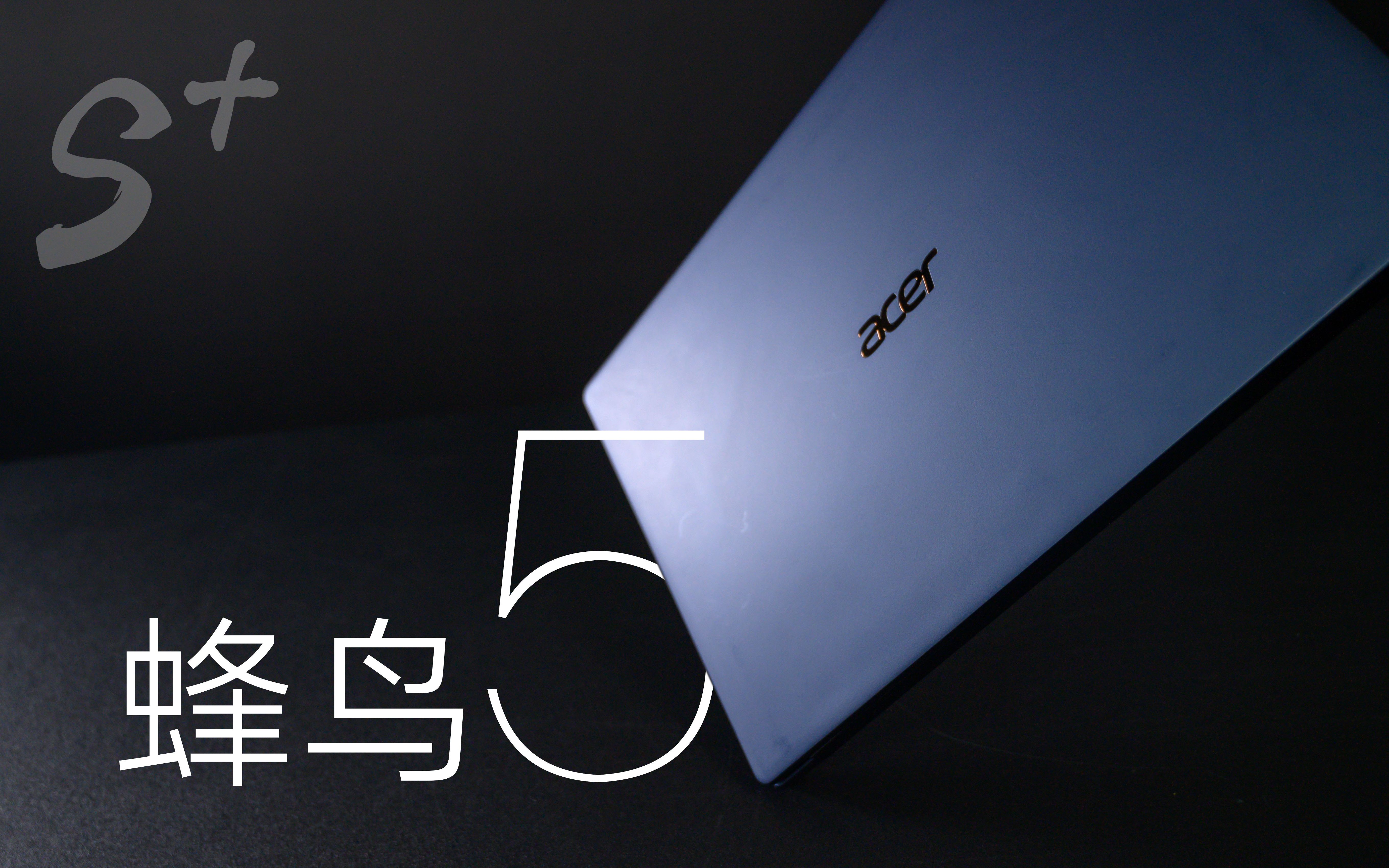 【SPlusTech】宏碁蜂鸟5测评：世界上最轻的笔记本