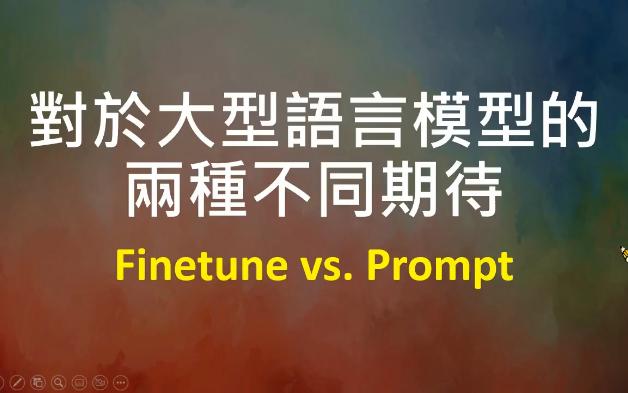2023 - 李宏毅 - 对大型语言模型的两种不同期待