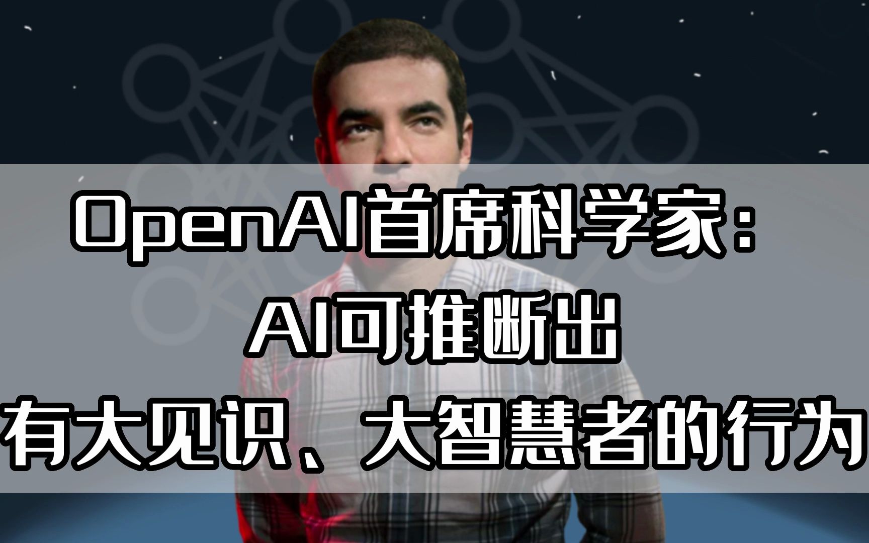 OpenAI首席科学家：AI可推断出有大见识、大智慧者的行为
