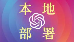 教你如何本地部署chatGPT-3.5