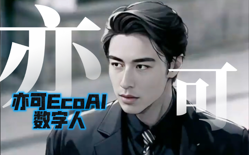 数字人亦可EcoWay霸道总裁的一面，你喜欢么？