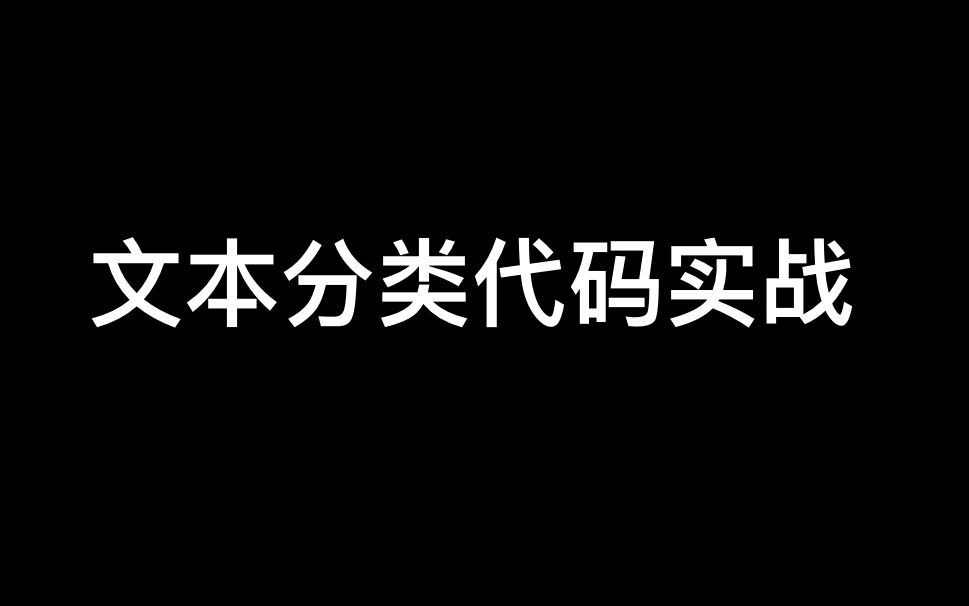 手把手带你做一个文本分类实战项目(模型+代码解读)