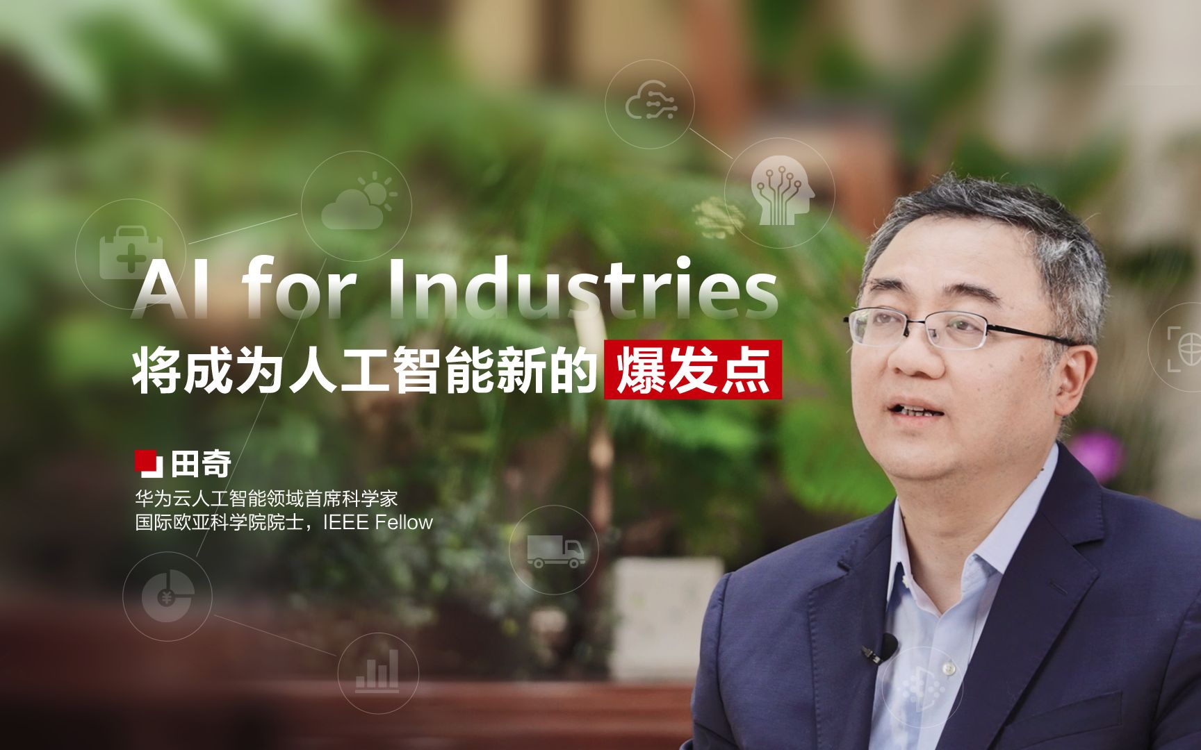 人工智能新爆发点：AI for Industries！