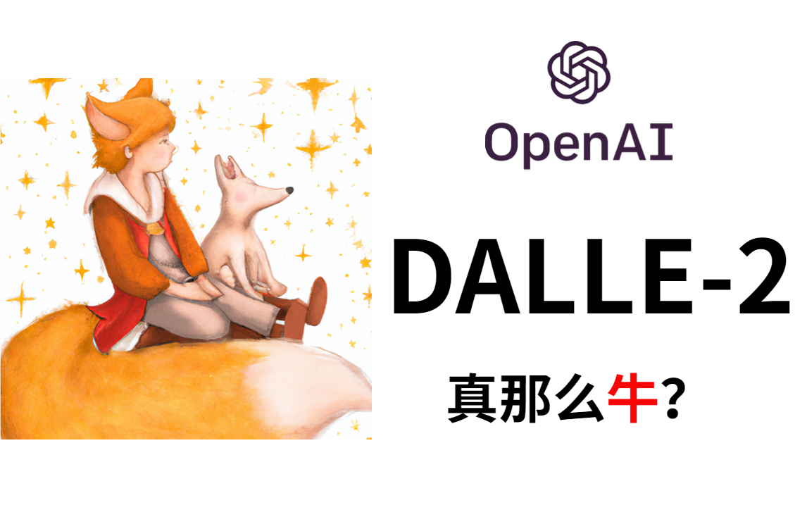 OpenAI家的DALLE2到底行不行？！